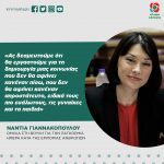 Νάντια Γιαννακοπούλου: «Ας δεσμευτούμε ότι θα εργαστούμε για τη δημιουργία μιας κοινωνίας που δεν θα αφήνει κανέναν πίσω, που δεν θα αφήνει κανέναν απροστάτευτο, ειδικά τους πιο ευάλωτους, τις γυναίκες και τα παιδιά»