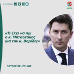 Παύλος Χρηστίδης: «Τι έχει να πει ο κ. Μητσοτάκης για τον κ. Βορίδη;»