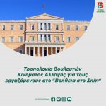 Τροπολογία βουλευτών Κινήματος Αλλαγής για τους εργαζόμενους στο Βοήθεια στο Σπίτι