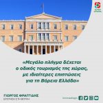Γιώργος Φραγγίδης: «Μεγάλο πλήγμα δέχεται ο οδικός τουρισμός της χώρας, με ιδιαίτερες επιπτώσεις για τη Βόρεια Ελλάδα»