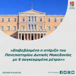 «Επιβεβλημένη η στήριξη του Πανεπιστημίου Δυτικής Μακεδονίας με 6 συγκεκριμένα μέτρα»