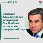 Ανδρέας Λοβέρδος: «Άστοχες δηλώσεις δήθεν γεωγράφων δεν βοηθούν τη χώρα και τα συμφέροντά της»