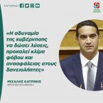 Μιχάλης Κατρίνης: «Η αδυναμία της κυβέρνησης να δώσει λύσεις, προκαλεί κλίμα φόβου και ανασφάλειας στους δανειολήπτες»