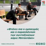 «Φτάνει πια ο εμπαιγμός και η παραπλάνηση των συνταξιούχων κύριε Μητσοτάκη»
