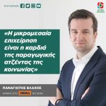 Παναγιώτης Βλάχος: «Η μικρομεσαία επιχείρηση είναι η καρδιά της παραγωγικής ατζέντας της κοινωνίας»