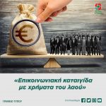 «Επικοινωνιακή καταιγίδα με χρήματα του λαού»