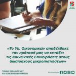 «Το Υπ. Οικονομικών αποδέχθηκε την πρότασή μας να εντάξει τις Κοινωνικές Επιχειρήσεις στους δικαιούχους μικροπιστώσεων»