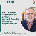 Γιώργος Φραγγίδης: «Η Αγία Σοφία είναι παγκόσμιο μνημείο και αυτό θα πρέπει να ληφθεί σοβαρά υπόψη»