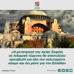 «Η μετατροπή της Αγίας Σοφίας σε Ισλαμικό τέμενος θα αποτελέσει προσβολή για όλο τον πολιτισμένο κόσμο και όχι μόνο για την Ελλάδα»
