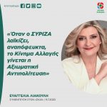Eυαγγελία Λιακούλη: «Όταν ο ΣΥΡΙΖΑ λαϊκίζει, αναπόφευκτα, το Κίνημα Αλλαγής γίνεται η Αξιωματική Αντιπολίτευση»