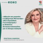 Ευαγγελία Λιακούλη: «Άβουλη και μοιραία» η κυβέρνηση Μητσοτάκη – «Νεο-Συριζαϊκός Γεννιτσαρισμός» οι δηλώσεις Ξενογιαννακοπούλου για το Κίνημα Αλλαγής
