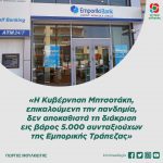 Γιώργος Μουλκιώτης: « Η Κυβέρνηση Μητσοτάκη, επικαλούμενη την πανδημία, δεν αποκαθιστά τη διάκριση εις βάρος 5000 συνταξιούχων της Εμπορικής Τράπεζας»