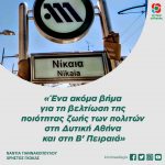«Ένα ακόμα βήμα για τη βελτίωση της ποιότητας ζωής των πολιτών στη Δυτική Αθήνα και στη Β' Πειραιά»