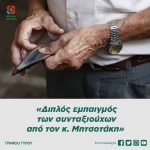 «Διπλός εμπαιγμός των συνταξιούχων από τον κ. Μητσοτάκη»