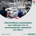 Ερώτηση και ΑΚΕ της ΚΟ του Κινήματος Αλλαγής: «Προσπάθειες συγκάλυψης των ευθυνών για τις καταστροφικές πυρκαγιές στο Μάτι»