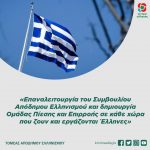 «Επαναλειτουργία του Συμβουλίου Απόδημου Ελληνισμού και δημιουργία Ομάδας Πίεσης και Επιρροής σε κάθε χώρα που ζουν και εργάζονται Έλληνες»