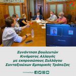 Συνάντηση βουλευτών Κινήματος Αλλαγής με εκπροσώπους Συλλόγου Συνταξιούχων Εμπορικής Τράπεζας