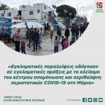 «Εγκληματικές παραλείψεις οδήγησαν σε εγκληματικές πράξεις με το κλείσιμο του κέντρου απομόνωσης και περίθαλψης περιστατικών COVID-19 στη Μόρια»