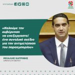 Μιχάλης Κατρίνης: «Καλούμε την κυβέρνηση να επεξεργαστεί ένα συνολικό σχέδιο για την αντιμετώπιση του παραεμπορίου»
