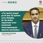 Μιχάλης Κατρίνης: «Για πρώτη φορά μετά από 10 χρόνια στην Ελλάδα, δε θα δοθεί παράταση στην αναστολή πλειστηριασμών πρώτης κατοικίας»