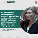 Ευαγγελία Λιακούλη: «Η πρωτοφανής σκευωρία και οι φοβερές αποκαλύψεις της διακυβέρνησης ΣΥΡΙΖΑ, καθιστούν το Κίνημα Αλλαγής θεσμικό εγγυητή της Δημοκρατίας»