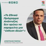 Απόστολος Πόντας: «Το Εθνικό Πρόγραμμα Ανάπτυξης δεν πρέπει να παραμείνει μια “έκθεση ιδεών“»