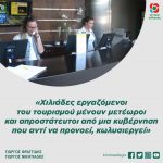 «Χιλιάδες εργαζόμενοι του τουρισμού μένουν μετέωροι και απροστάτευτοι από μια κυβέρνηση που αντί να προνοεί, κωλυσιεργεί»