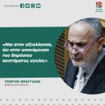 Γιώργος Φραγγίδης: «Ναι στην αξιολόγηση, όχι στην υπονόμευση του δημόσιου συστήματος υγείας»