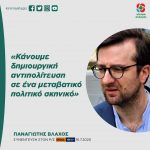 Παναγιώτης Βλάχος: «Κάνουμε δημιουργική αντιπολίτευση σε ένα μεταβατικό πολιτικό σκηνικό»