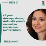 Ζέφη Δημαδάμα: «Ταμείο Ανασυγκρότησης: Ανάπτυξη, μείωση ανισοτήτων και ενίσχυση των γυναικών»