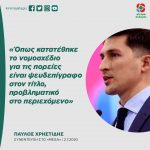 Παύλος Χρηστίδης: «Όπως κατατέθηκε το νομοσχέδιο για τις πορείες είναι ψευδεπίγραφο στον τίτλο, προβληματικό στο περιεχόμενο»