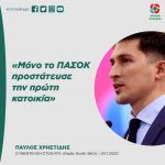Παύλος Χρηστίδης: «Μόνο το ΠΑΣΟΚ προστάτευσε την πρώτη κατοικία»