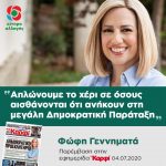 Φώφη Γεννηματά: «Απλώνουμε το χέρι σε όσους αισθάνονται ότι ανήκουν στη μεγάλη Δημοκρατική Παράταξη»