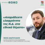 Νίκος Ανδρουλάκης: «Απαράδεκτη ελαφρότητα της Ν.Δ. στα εθνικά θέματα»