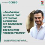 Μανώλης Χριστοδουλάκης: «Διεκδικούμε τη χρυσή τομή στα ισότιμα δικαιώματα της διεκδίκησης και της απρόσκοπτης καθημερινότητας»