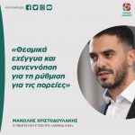 Μανώλης Χριστοδουλάκης: «Θεσμικά εχέγγυα και συνεννόηση για τη ρύθμιση για τις πορείες»