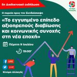 Ανοιχτή διαδικτυακή εκδήλωση για το εγγυημένο επίπεδο αξιοπρεπούς διαβίωσης