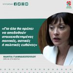 Νάντια Γιαννακοπούλου: «Για όλα θα πρέπει να αποδοθούν στοιχειοθετημένες ποινικές, αστικές ή πολιτικές ευθύνες»