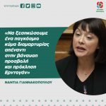 Νάντια Γιαννακοπούλου: «Nα ξεσηκώσουμε ένα παγκόσμιο κύμα διαμαρτυρίας απέναντι στην βάναυση προσβολή και πρόκληση Ερντογάν»