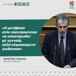 Χρήστος Γκόκας: «Η μετάβαση στην ηλεκτροκίνηση να υποστηριχθεί με γενναία, αλλά κλιμακούμενη επιδότηση»