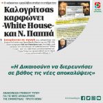 «Η Δικαιοσύνη να διερευνήσει σε βάθος τις νέες αποκαλύψεις»