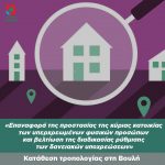 Κατάθεση τροπολογίας στη Βουλή: «Επαναφορά της προστασίας της κύριας κατοικίας των υπερχρεωμένων φυσικών προσώπων και βελτίωση της διαδικασίας ρύθμισης των δανειακών υποχρεώσεων»