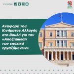 Aναφορά του Κινήματος Αλλαγής στη Βουλή για την «Αποζημίωση των εποχικά εργαζόμενων»