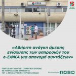 «Αδήριτη ανάγκη άμεσης ενίσχυσης των υπηρεσιών του e-ΕΦΚΑ για απονομή συντάξεων»