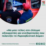 «Να μπει τέλος στο έλλειμα αξιοκρατίας και ανεξαρτησίας που ταλανίζει το Πυροσβεστικό Σώμα»