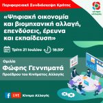 «Ψηφιακή οικονομία και βιομηχανική αλλαγή, επενδύσεις, έρευνα και εκπαίδευση»