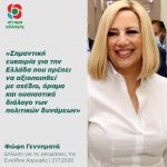 Φώφη Γεννηματά: «Οι αποφάσεις της Συνόδου Κορυφής είναι σημαντική ευκαιρία για την Ελλάδα που πρέπει να αξιοποιηθεί με σχέδιο, όραμα και ουσιαστικό διάλογο των πολιτικών δυνάμεων»