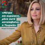Φώφη Γεννηματά: «Μέτρα και κυρώσεις, μόνο αυτό καταλαβαίνει η Τουρκία»