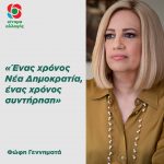 Φώφη Γεννηματά: «Ένας χρόνος Νέα Δημοκρατία, ένας χρόνος συντήρηση»