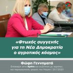 Φώφη Γεννηματά: «Φτωχός συγγενής για τη Νέα Δημοκρατία ο αγροτικός κόσμος»